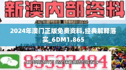 2024澳门正版免费精准大全｜准确资料诠释落实