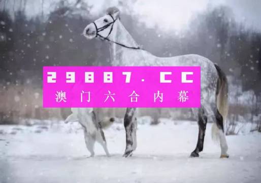 澳门精准一肖一码一一中_专业执行解答_纪念版29.872