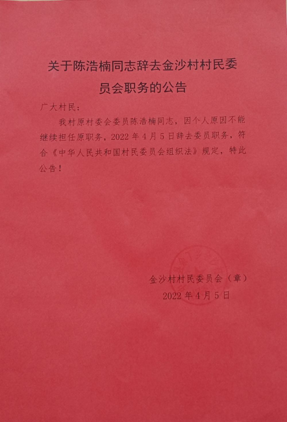 赵湾村民委员会最新人事任命，塑造未来，引领村级发展新篇章