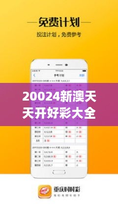 20024新澳天天开好彩大全160期,诠释解析落实_4K版87.323