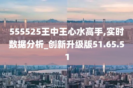 555525王中王心水高手,科学解答解释定义_PT38.152